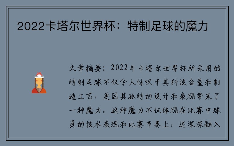 2022卡塔尔世界杯：特制足球的魔力