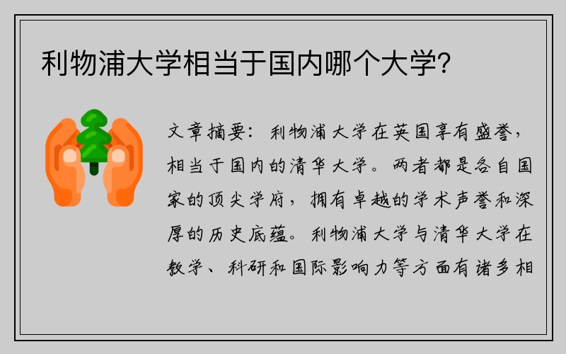 利物浦大学相当于国内哪个大学？