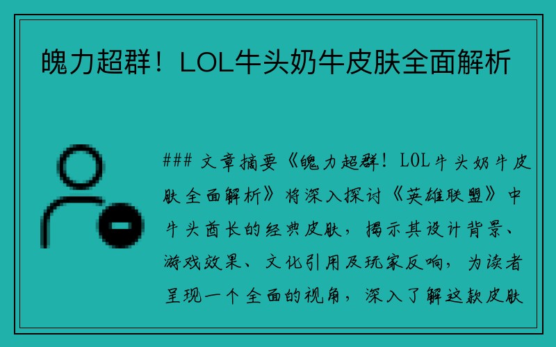 魄力超群！LOL牛头奶牛皮肤全面解析