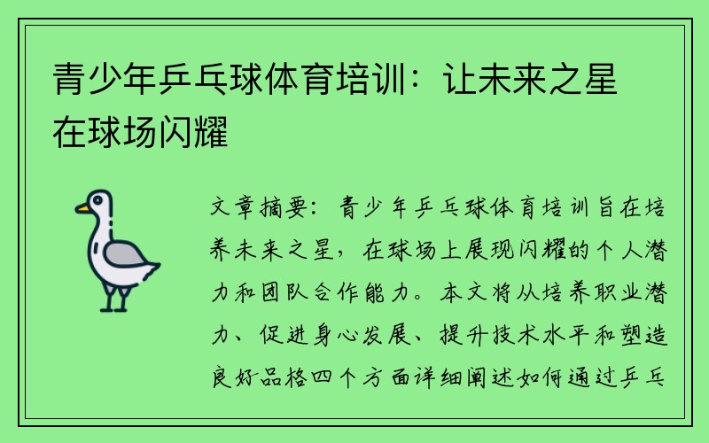 青少年乒乓球体育培训：让未来之星在球场闪耀