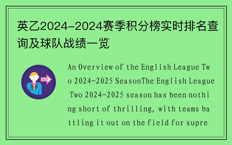英乙2024-2024赛季积分榜实时排名查询及球队战绩一览
