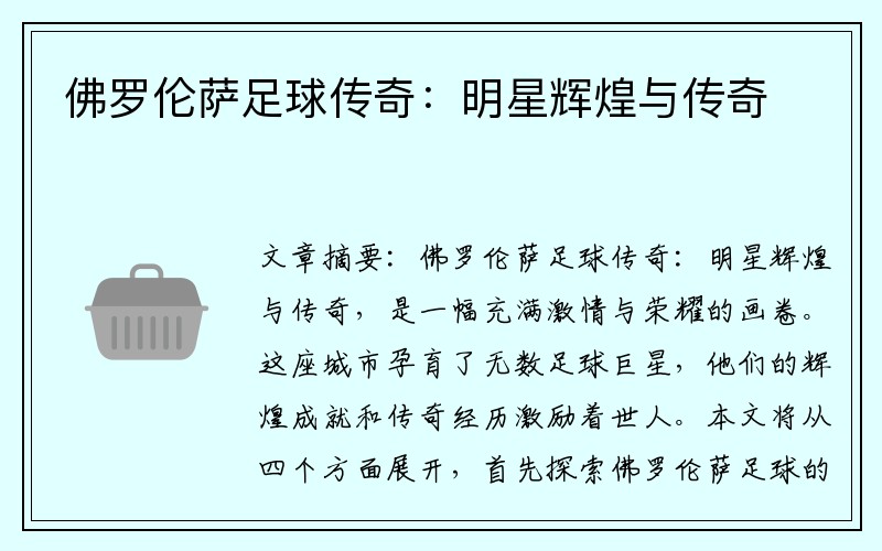 佛罗伦萨足球传奇：明星辉煌与传奇