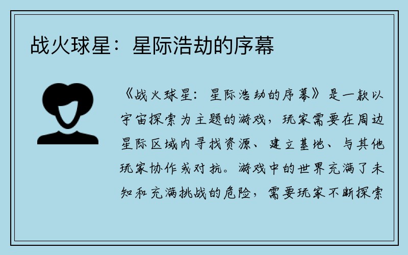 战火球星：星际浩劫的序幕