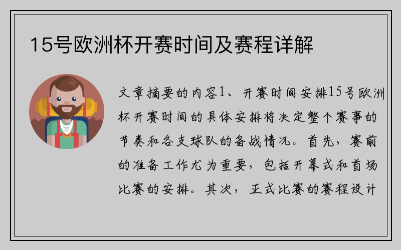 15号欧洲杯开赛时间及赛程详解