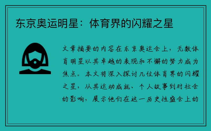 东京奥运明星：体育界的闪耀之星
