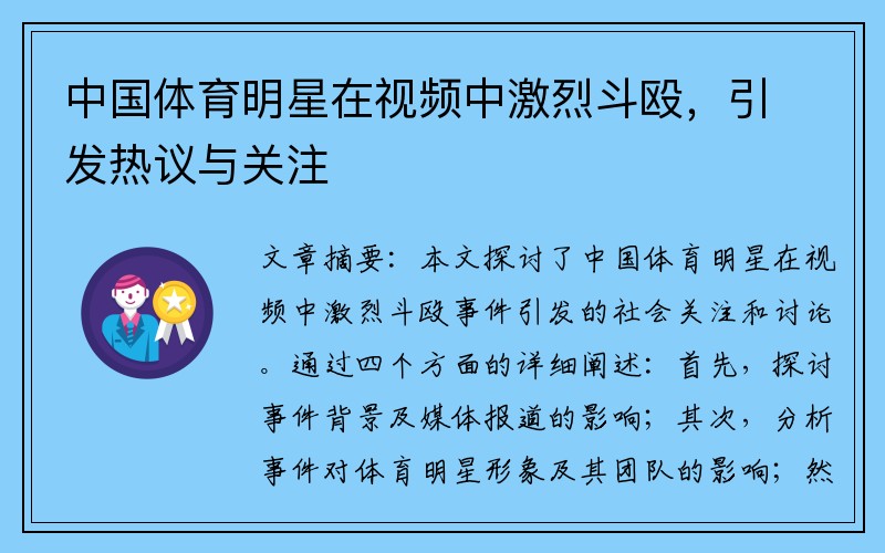 中国体育明星在视频中激烈斗殴，引发热议与关注