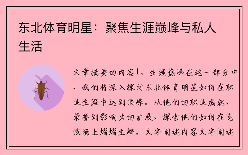 东北体育明星：聚焦生涯巅峰与私人生活