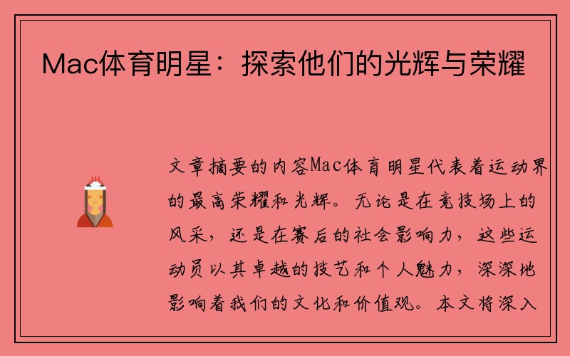 Mac体育明星：探索他们的光辉与荣耀