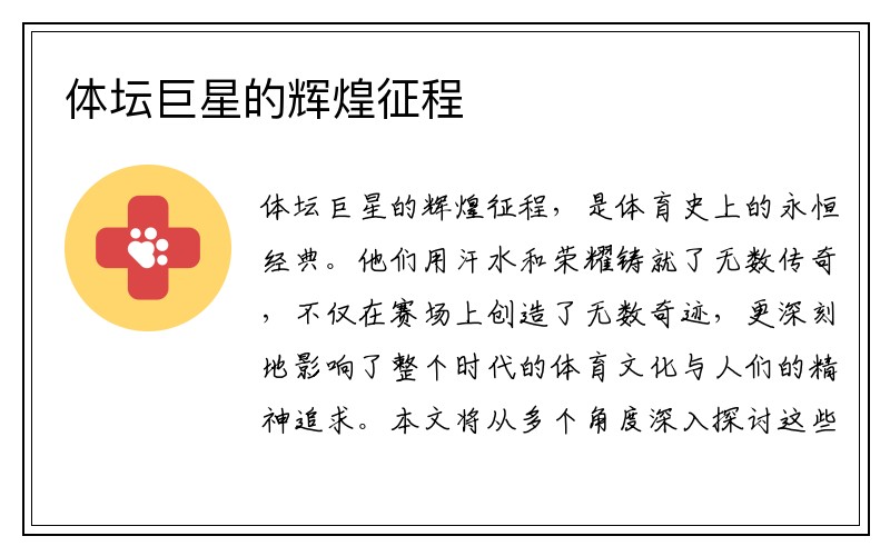 体坛巨星的辉煌征程