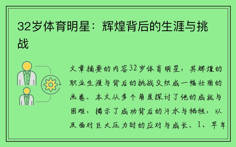 32岁体育明星：辉煌背后的生涯与挑战