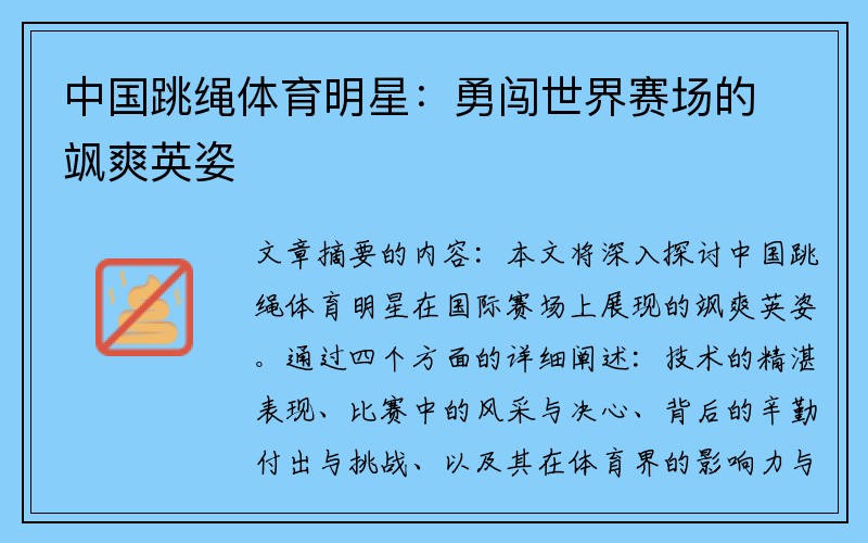 中国跳绳体育明星：勇闯世界赛场的飒爽英姿
