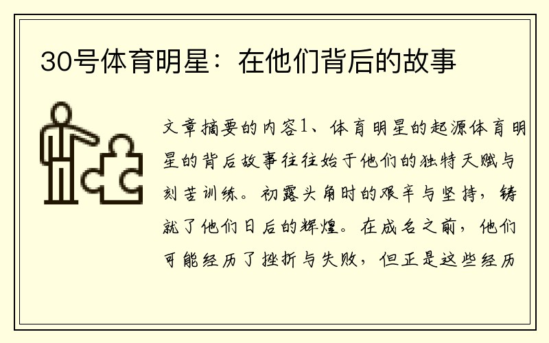 30号体育明星：在他们背后的故事