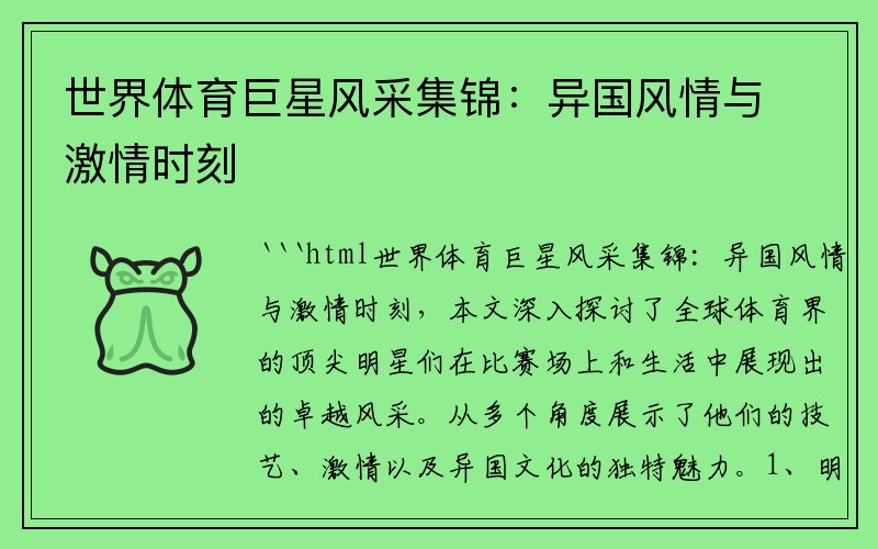世界体育巨星风采集锦：异国风情与激情时刻