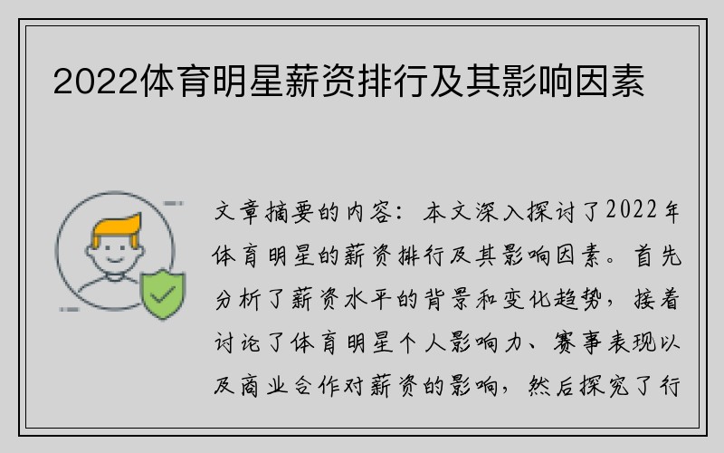 2022体育明星薪资排行及其影响因素