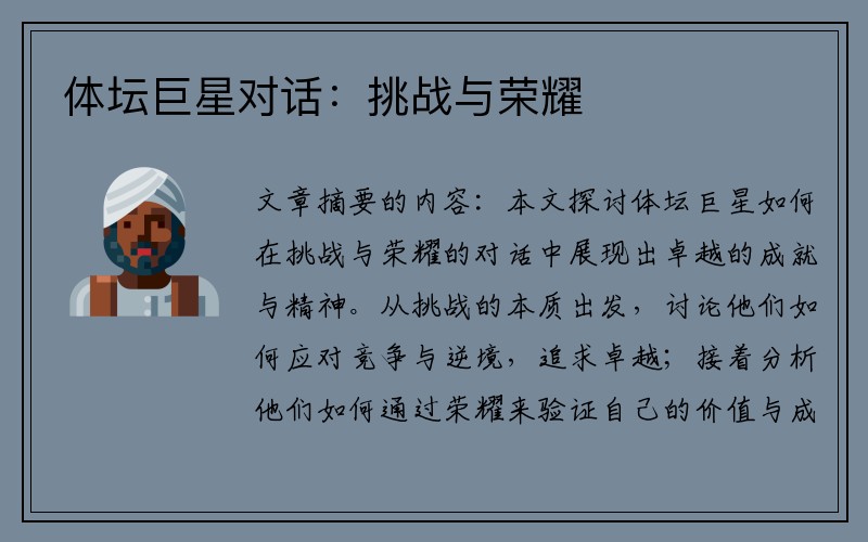 体坛巨星对话：挑战与荣耀