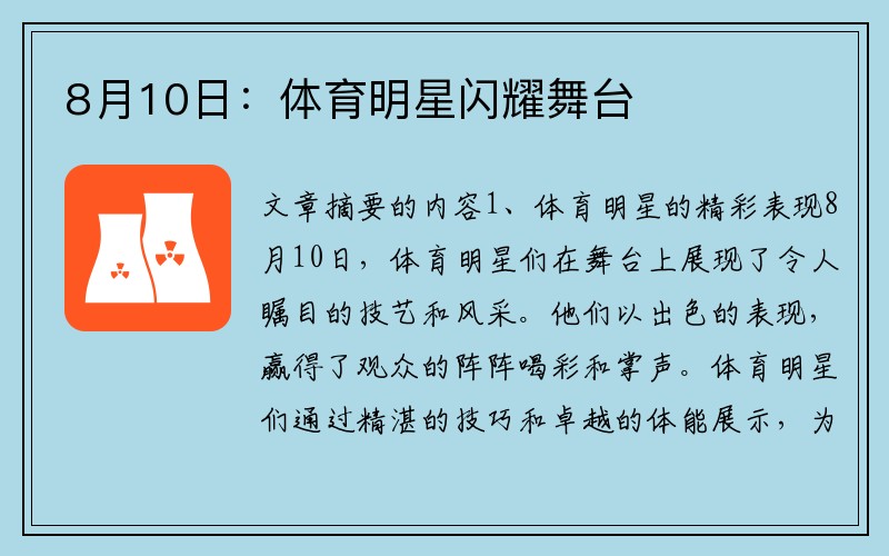 8月10日：体育明星闪耀舞台