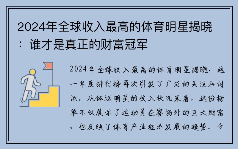 2024年全球收入最高的体育明星揭晓：谁才是真正的财富冠军
