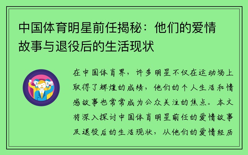 中国体育明星前任揭秘：他们的爱情故事与退役后的生活现状