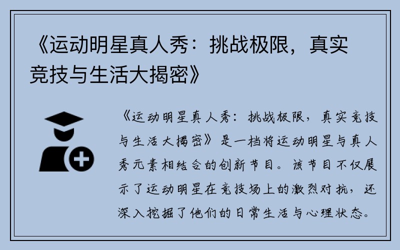 《运动明星真人秀：挑战极限，真实竞技与生活大揭密》