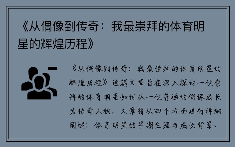 《从偶像到传奇：我最崇拜的体育明星的辉煌历程》
