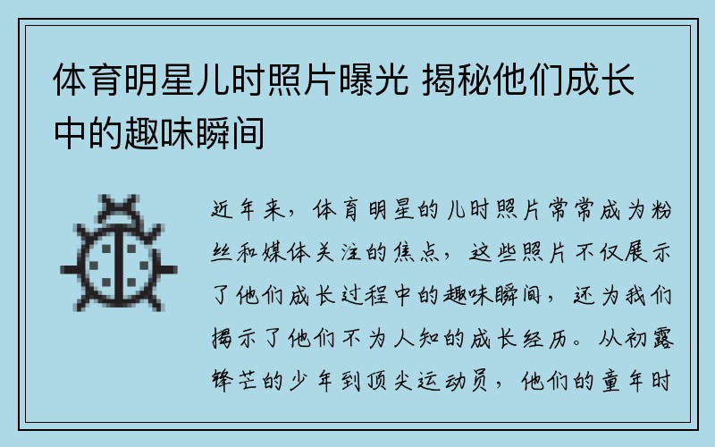 体育明星儿时照片曝光 揭秘他们成长中的趣味瞬间