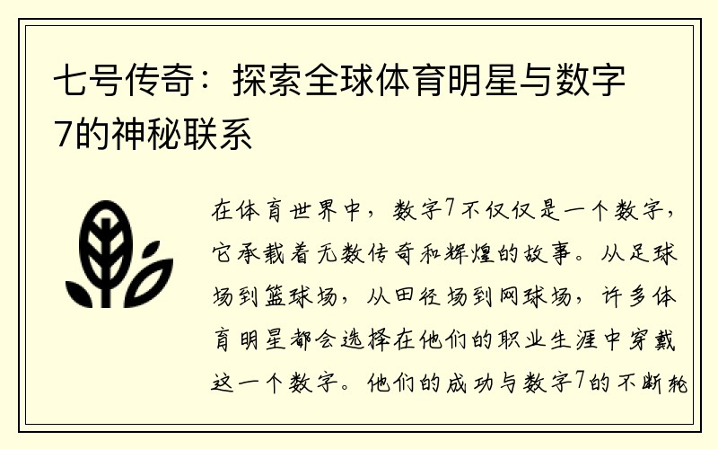 七号传奇：探索全球体育明星与数字7的神秘联系