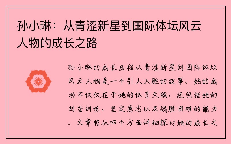 孙小琳：从青涩新星到国际体坛风云人物的成长之路