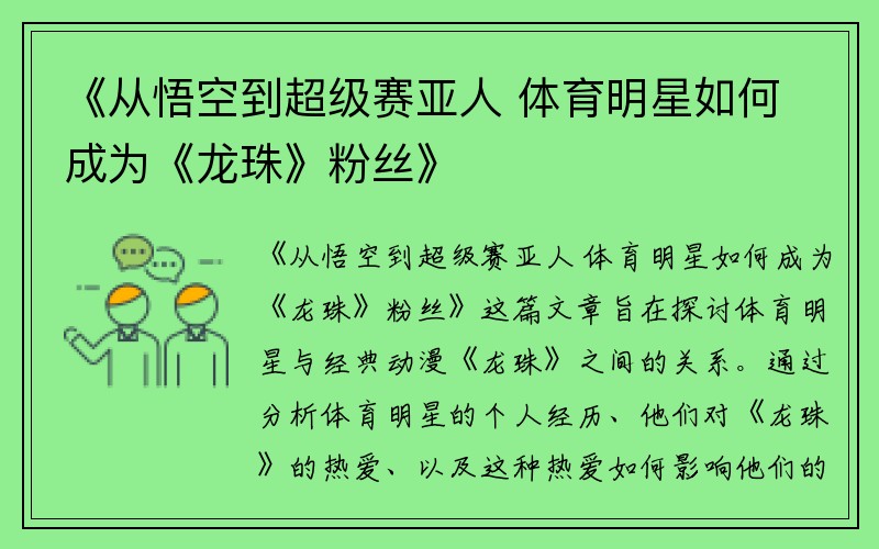 《从悟空到超级赛亚人 体育明星如何成为《龙珠》粉丝》