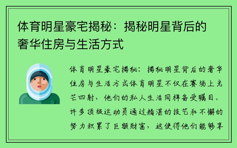 体育明星豪宅揭秘：揭秘明星背后的奢华住房与生活方式
