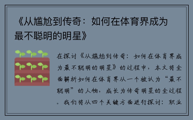 《从尴尬到传奇：如何在体育界成为最不聪明的明星》