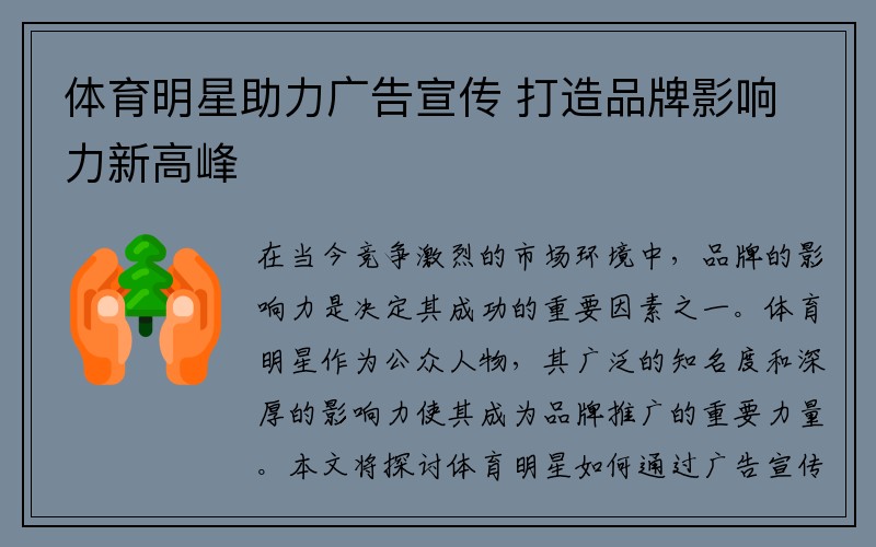 体育明星助力广告宣传 打造品牌影响力新高峰