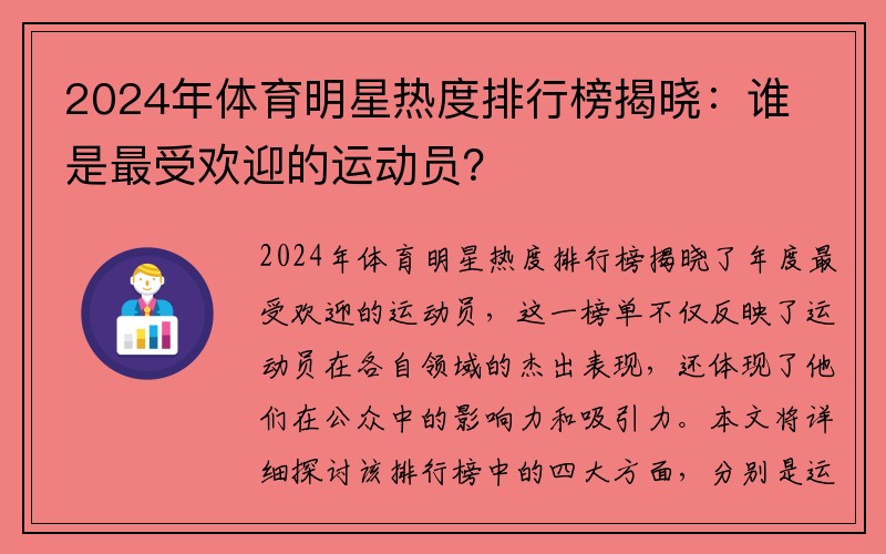 2024年体育明星热度排行榜揭晓：谁是最受欢迎的运动员？