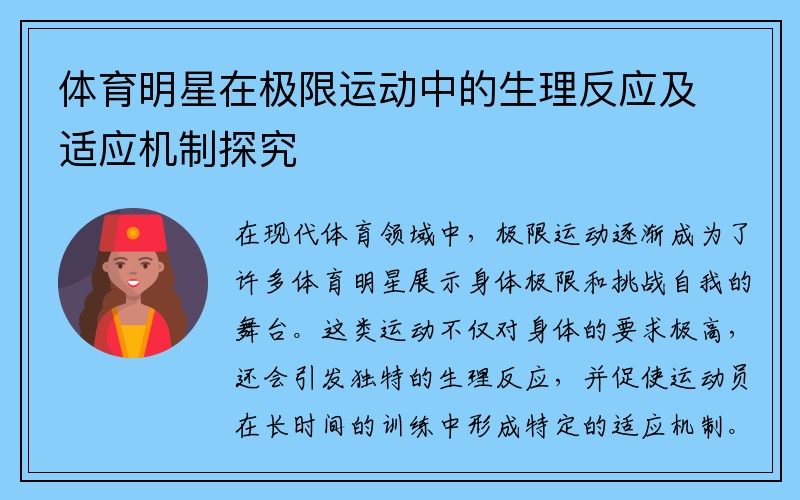 体育明星在极限运动中的生理反应及适应机制探究