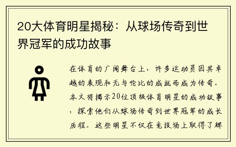 20大体育明星揭秘：从球场传奇到世界冠军的成功故事