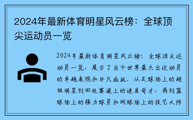 2024年最新体育明星风云榜：全球顶尖运动员一览