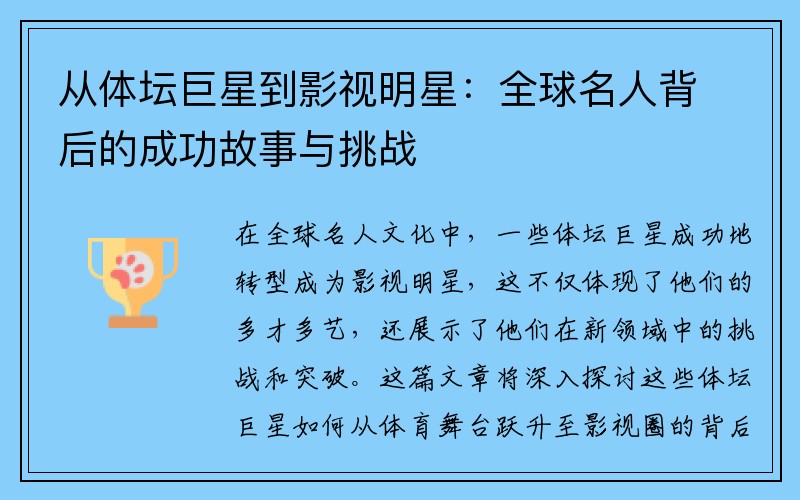 从体坛巨星到影视明星：全球名人背后的成功故事与挑战