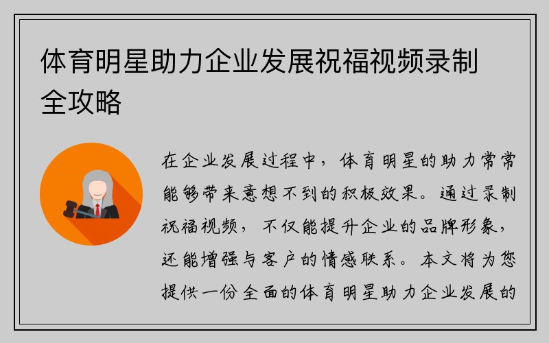 体育明星助力企业发展祝福视频录制全攻略