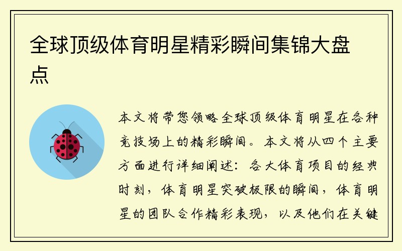 全球顶级体育明星精彩瞬间集锦大盘点