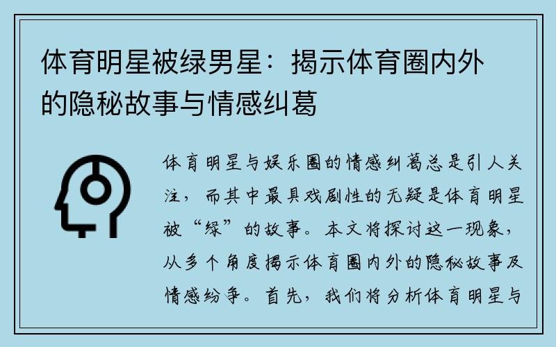 体育明星被绿男星：揭示体育圈内外的隐秘故事与情感纠葛