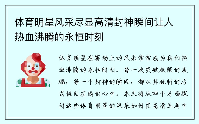 体育明星风采尽显高清封神瞬间让人热血沸腾的永恒时刻