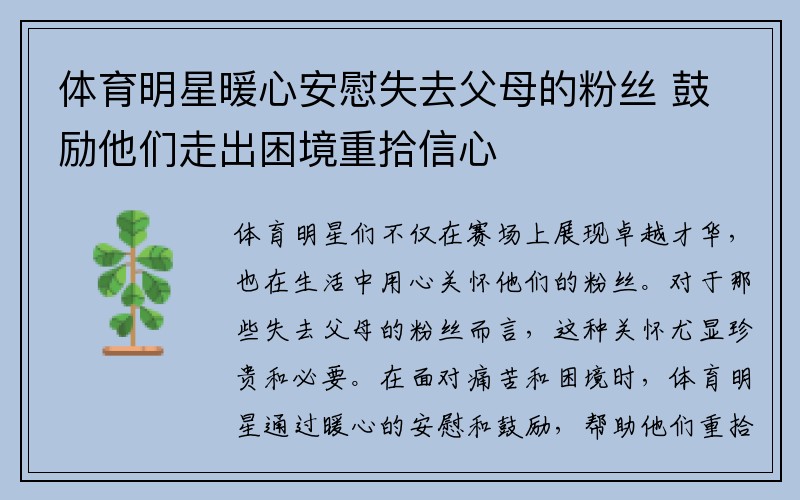 体育明星暖心安慰失去父母的粉丝 鼓励他们走出困境重拾信心
