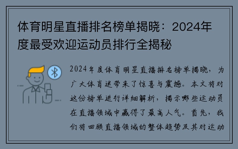 体育明星直播排名榜单揭晓：2024年度最受欢迎运动员排行全揭秘