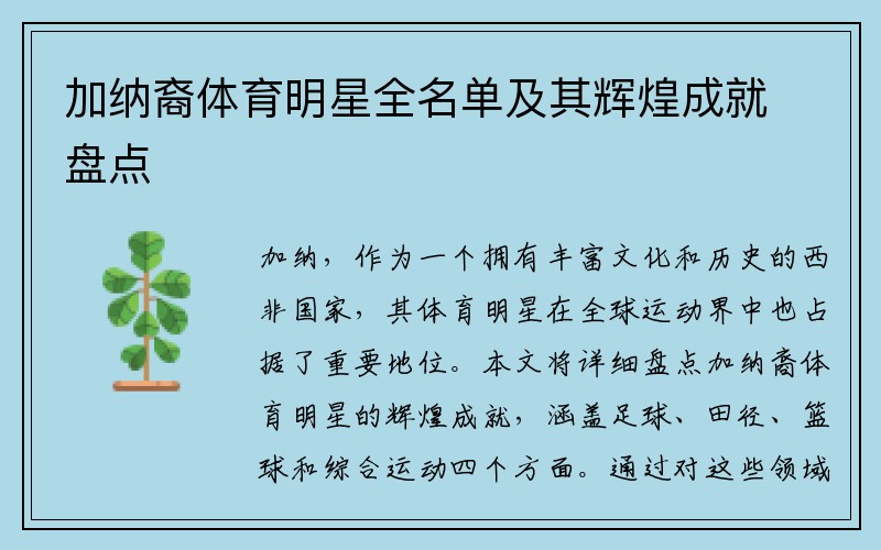 加纳裔体育明星全名单及其辉煌成就盘点