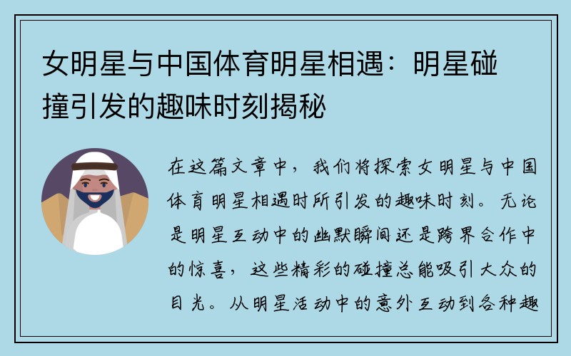 女明星与中国体育明星相遇：明星碰撞引发的趣味时刻揭秘