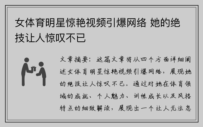 女体育明星惊艳视频引爆网络 她的绝技让人惊叹不已
