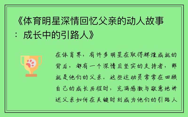 《体育明星深情回忆父亲的动人故事：成长中的引路人》