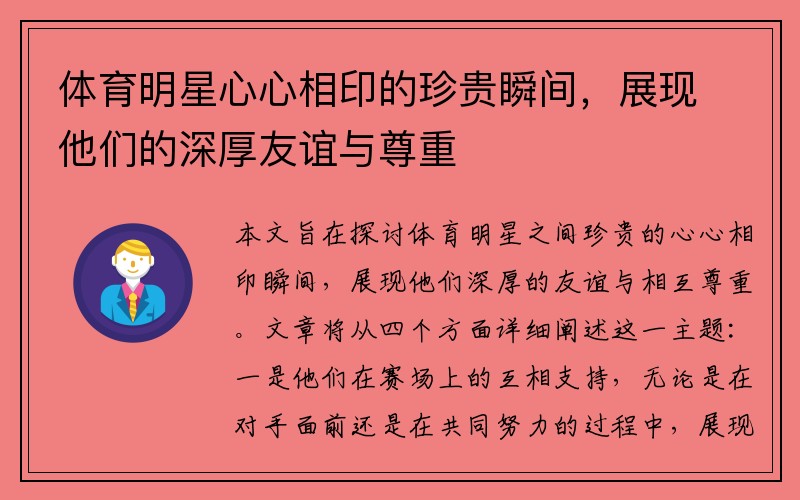 体育明星心心相印的珍贵瞬间，展现他们的深厚友谊与尊重