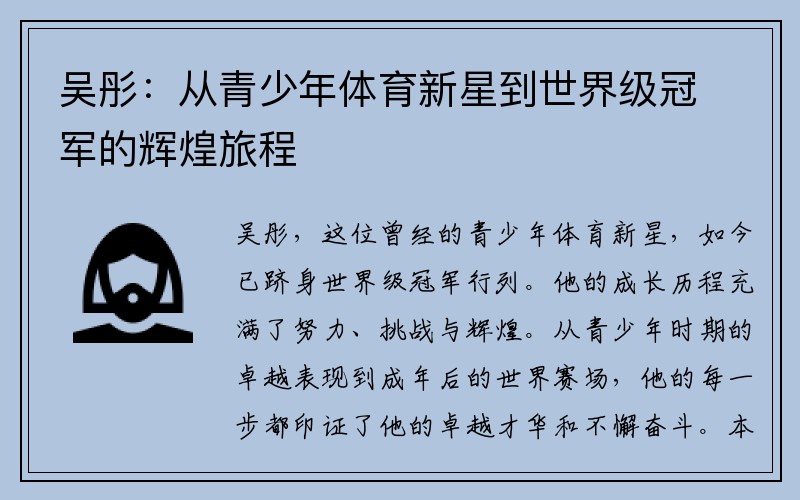 吴彤：从青少年体育新星到世界级冠军的辉煌旅程
