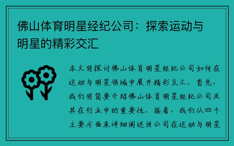 佛山体育明星经纪公司：探索运动与明星的精彩交汇