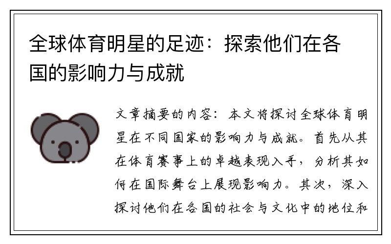 全球体育明星的足迹：探索他们在各国的影响力与成就